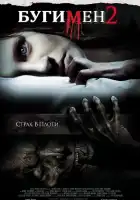  Бугимен 2 смотреть онлайн (2007) 